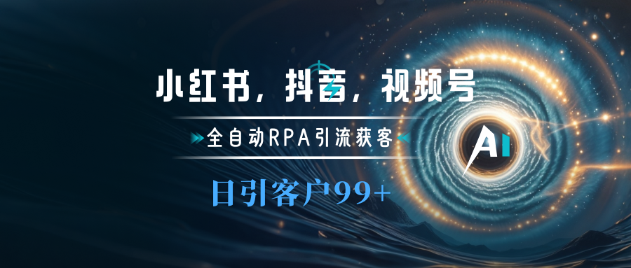 小红书，抖音，视频号主流平台全自动RPA引流获客，日引目标客户500+AI写作变现实战课|独家社群运营赚钱项目|下班后轻松增加第二收入戴笠的金库