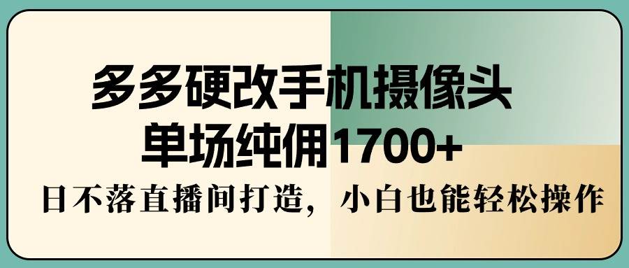 多多硬改手机摄像头，单场纯佣1700+，日不落直播间打造，小白也能轻松操作AI写作变现实战课|独家社群运营赚钱项目|下班后轻松增加第二收入戴笠的金库