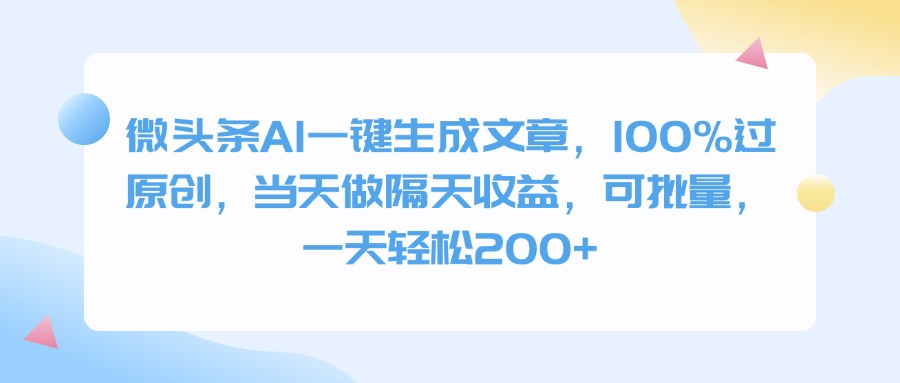 微头条AI一键生成文章，100%过原创，当天做隔天收益，可批量，一天轻松200+AI写作变现实战课|独家社群运营赚钱项目|下班后轻松增加第二收入戴笠的金库