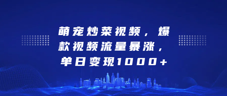 萌宠炒菜视频，爆款视频流量暴涨，单日变现1000+AI写作变现实战课|独家社群运营赚钱项目|下班后轻松增加第二收入戴笠的金库