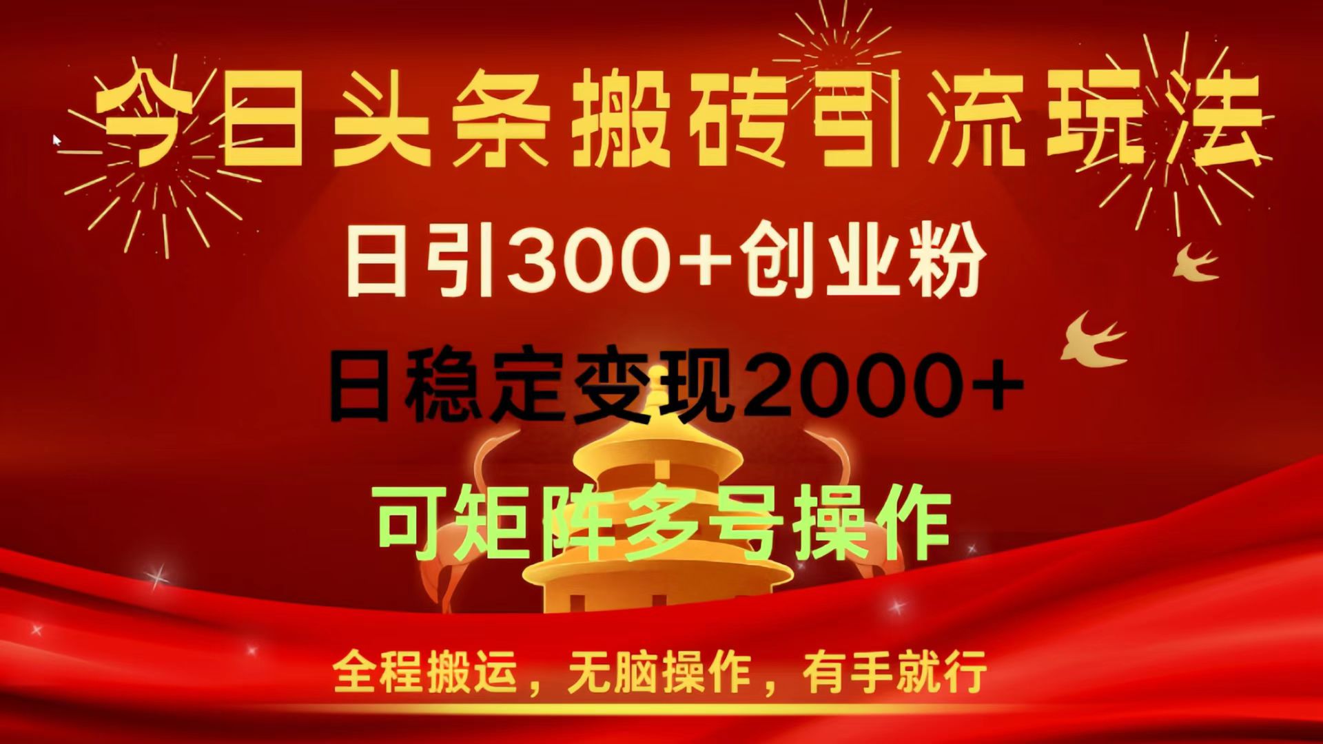 今日头条搬砖引流玩法，日引300+创业粉，日稳定变现2000+，全程搬运，无脑操作，有手就行，可矩阵多号操作AI写作变现实战课|独家社群运营赚钱项目|下班后轻松增加第二收入戴笠的金库