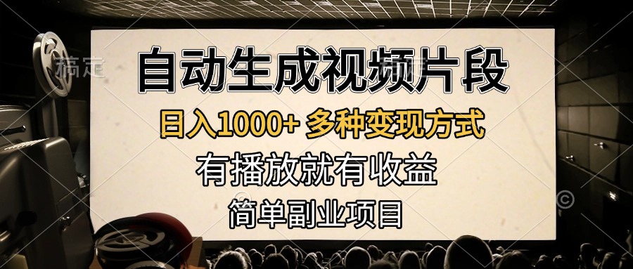自动生成视频片段，日入1000+，多种变现方式，有播放就有收益，简单副业项目AI写作变现实战课|独家社群运营赚钱项目|下班后轻松增加第二收入戴笠的金库