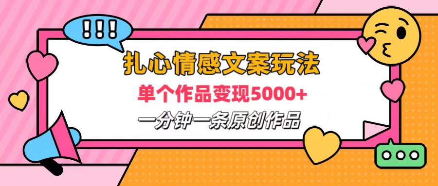扎心情感文案玩法，单个作品变现6000+，一分钟一条原创作品，流量爆炸AI写作变现实战课|独家社群运营赚钱项目|下班后轻松增加第二收入戴笠的金库