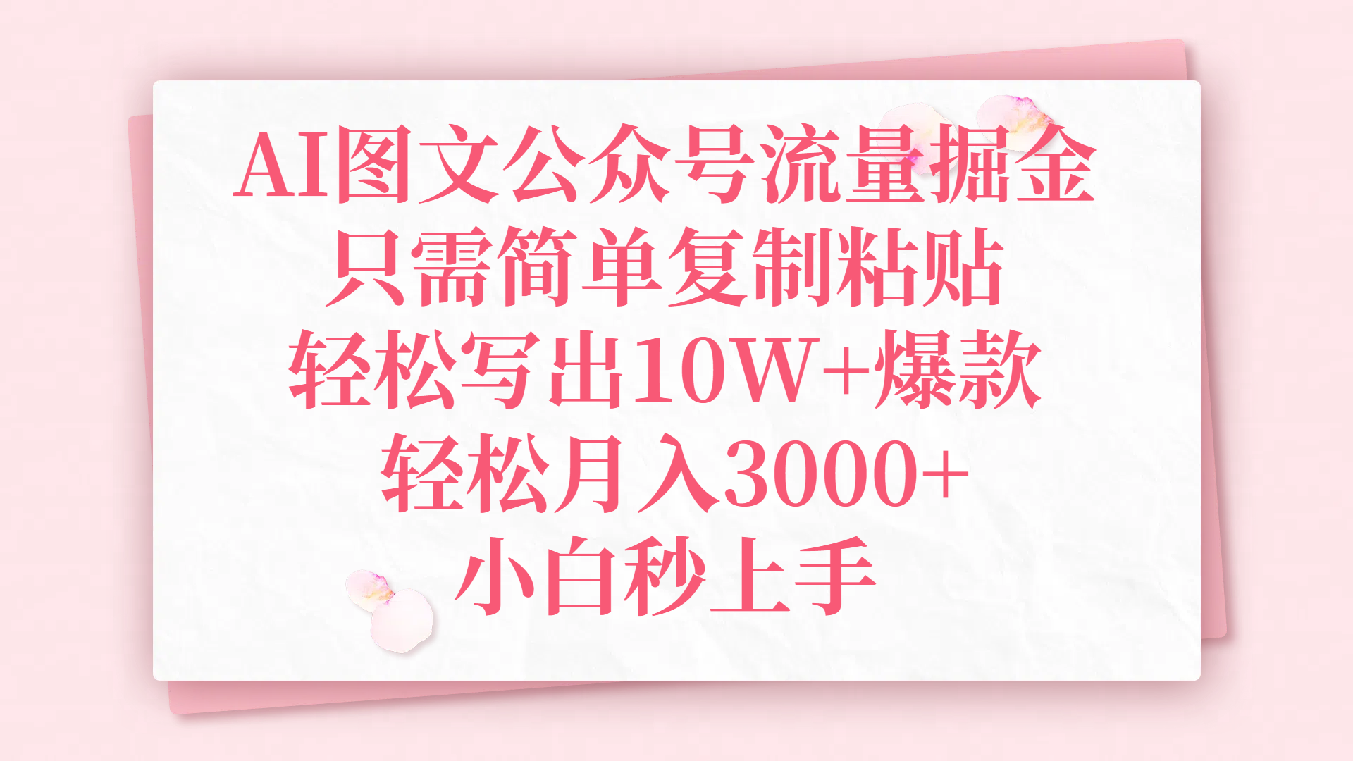 AI图文公众号流量掘金，只需简单复制粘贴，轻松写出10W+爆款，轻松月入3000+，小白秒上手AI写作变现实战课|独家社群运营赚钱项目|下班后轻松增加第二收入戴笠的金库