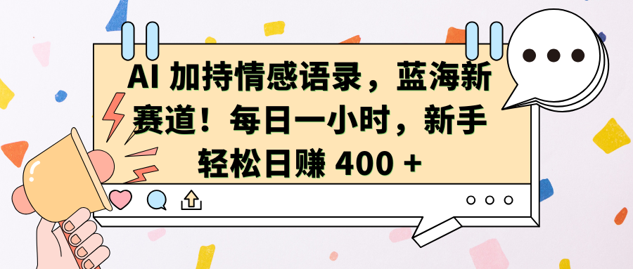 AI加持情感语录，蓝海新赛道！每日一小时，新手轻松日赚 400 +AI写作变现实战课|独家社群运营赚钱项目|下班后轻松增加第二收入戴笠的金库