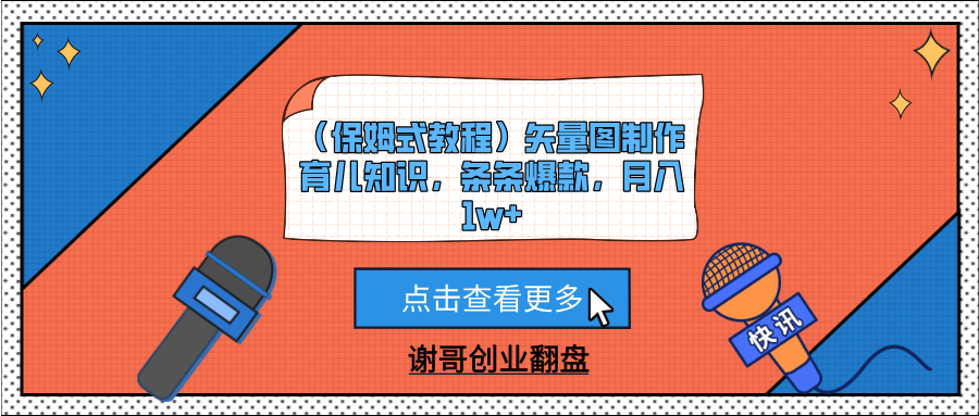 （保姆式教程）矢量图制作育儿知识，条条爆款，月入1w+AI写作变现实战课|独家社群运营赚钱项目|下班后轻松增加第二收入戴笠的金库
