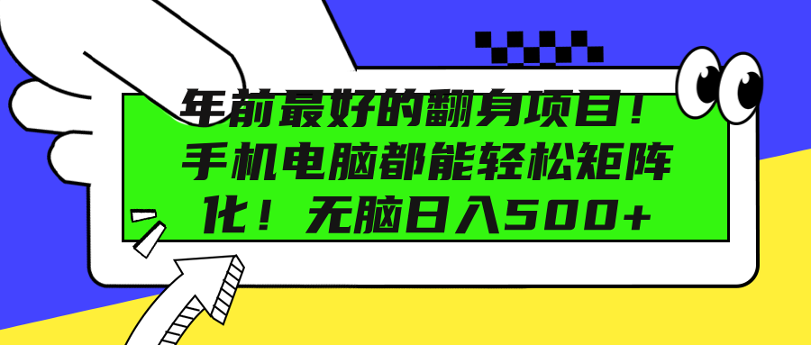 年前最好的翻身项目！手机电脑都能轻松矩阵化！无脑日入500+AI写作变现实战课|独家社群运营赚钱项目|下班后轻松增加第二收入戴笠的金库