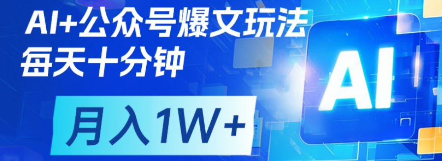 公众号流量主，轻松月入1w+AI写作变现实战课|独家社群运营赚钱项目|下班后轻松增加第二收入戴笠的金库