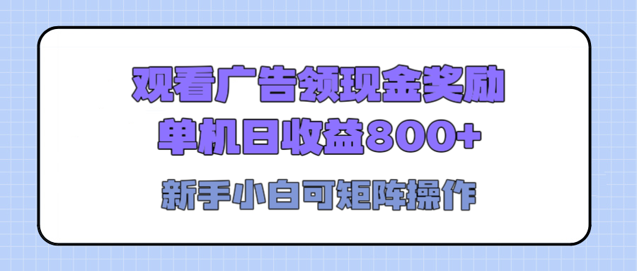 观看广告全自动挂机，单机收益800+，可矩阵无限放大，新手小白轻松上手AI写作变现实战课|独家社群运营赚钱项目|下班后轻松增加第二收入戴笠的金库