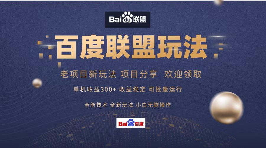 百度联盟 单机300+课程分享 欢迎领取  全新技术 全新玩法  小白可无脑操作！AI写作变现实战课|独家社群运营赚钱项目|下班后轻松增加第二收入戴笠的金库