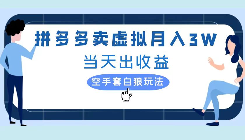 拼多多虚拟项目，单人月入3W+，实操落地项目AI写作变现实战课|独家社群运营赚钱项目|下班后轻松增加第二收入戴笠的金库
