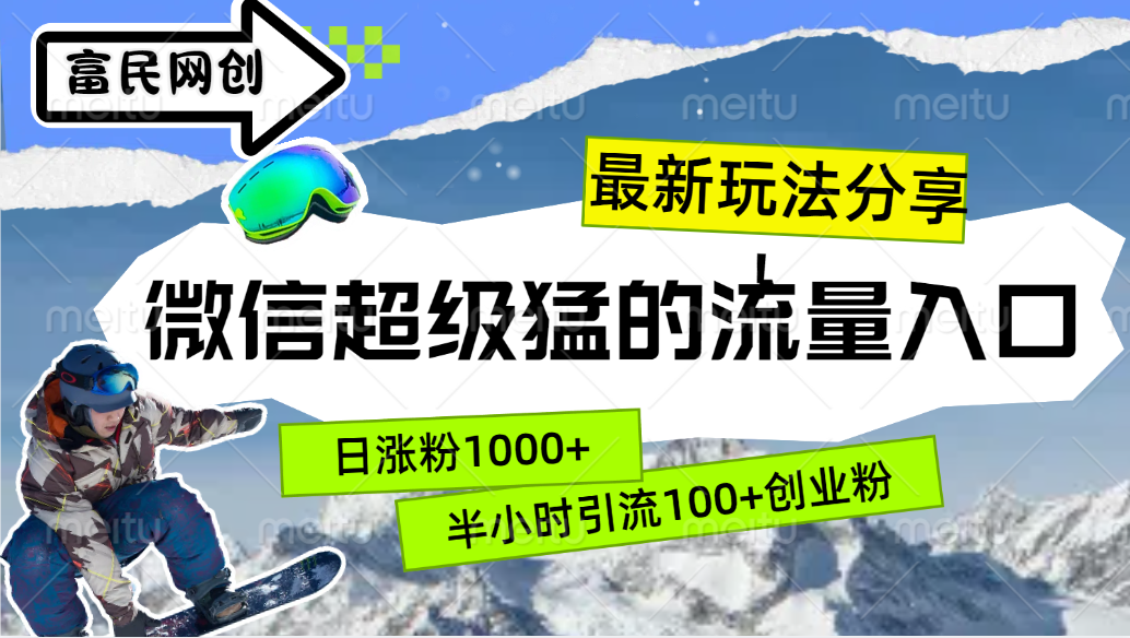 最新玩法分享！微信最猛的流量入口，半小时引流100+创业粉！！AI写作变现实战课|独家社群运营赚钱项目|下班后轻松增加第二收入戴笠的金库