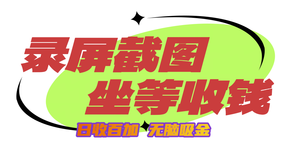 狂赚录屏截图项目，无脑撸金，坐等收钱！AI写作变现实战课|独家社群运营赚钱项目|下班后轻松增加第二收入戴笠的金库