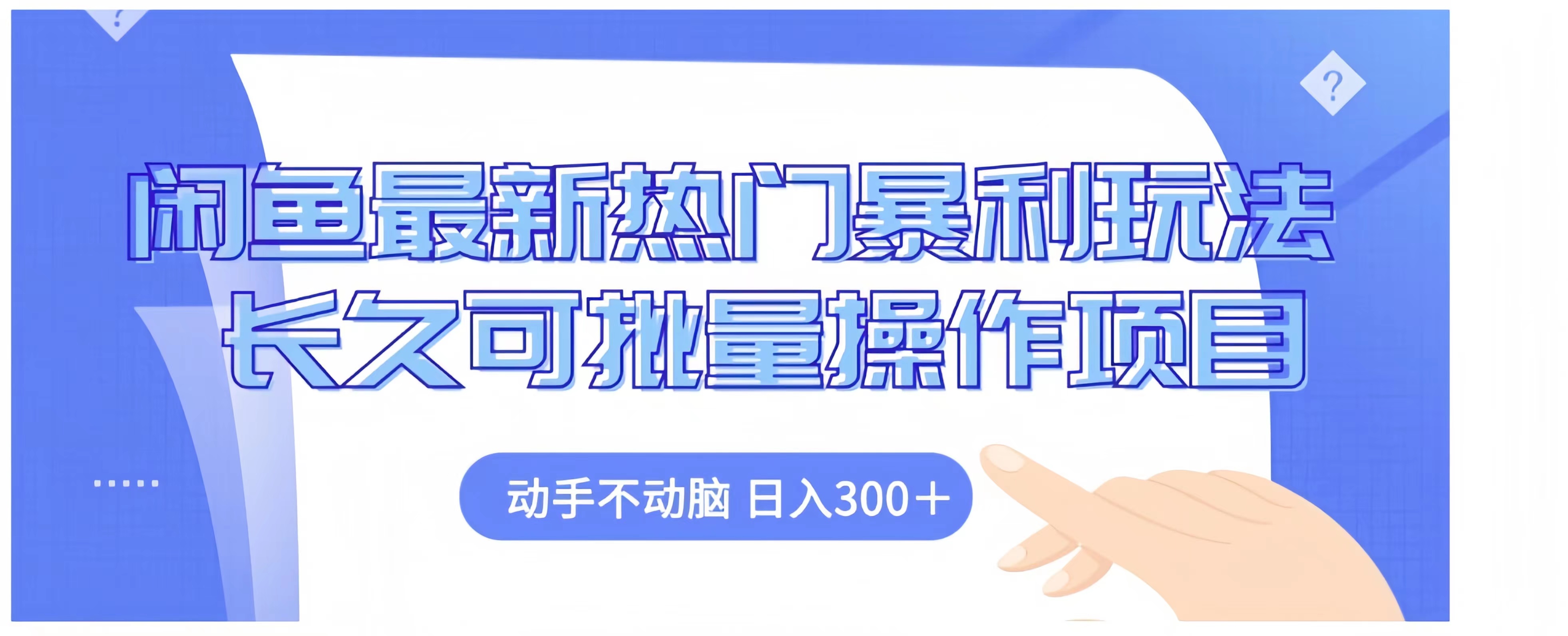 闲鱼最新热门暴利玩法长久可批量操作项目，动手不动脑 日入300+AI写作变现实战课|独家社群运营赚钱项目|下班后轻松增加第二收入戴笠的金库