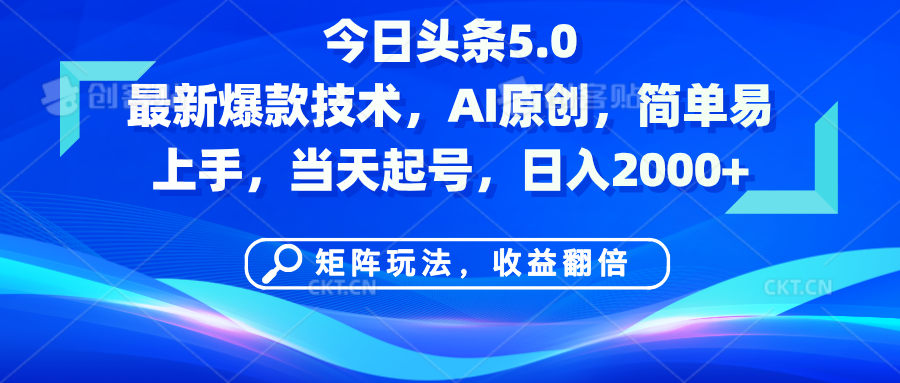 今日头条5.0最新爆款技术，AI原创，简单易上手，矩阵玩法，收益翻倍，当天起号，日入2000+AI写作变现实战课|独家社群运营赚钱项目|下班后轻松增加第二收入戴笠的金库