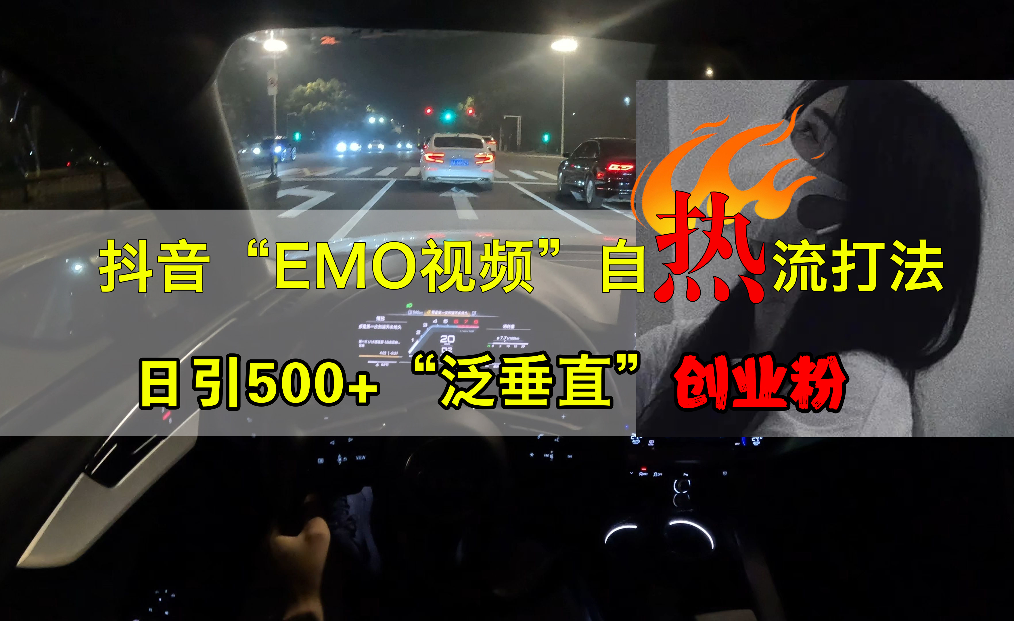 抖音EMO视频自热打法，日引500+创业粉“泛垂直”AI写作变现实战课|独家社群运营赚钱项目|下班后轻松增加第二收入戴笠的金库