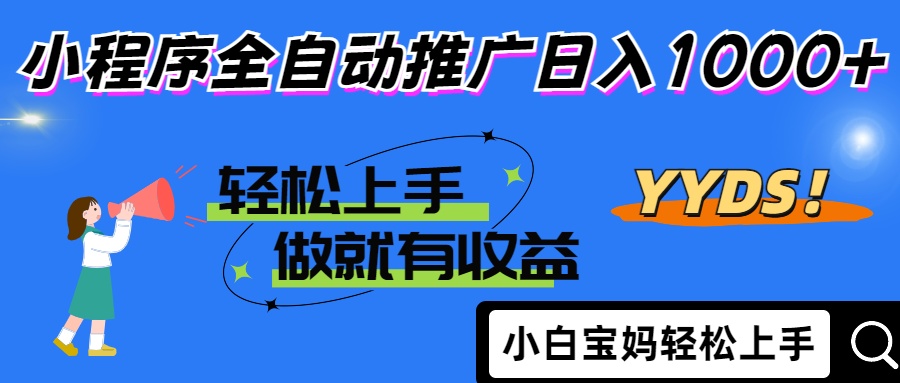 25年最新风口小程序全自动推广日入1000+AI写作变现实战课|独家社群运营赚钱项目|下班后轻松增加第二收入戴笠的金库