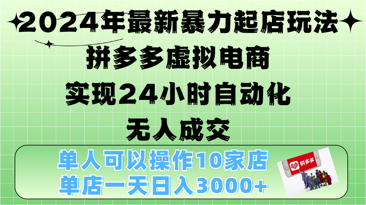 2024年最新暴力起店玩法，拼多多虚拟电商，实现24小时自动化无人成交，单人可以操作10家店，单店日入3000+AI写作变现实战课|独家社群运营赚钱项目|下班后轻松增加第二收入戴笠的金库