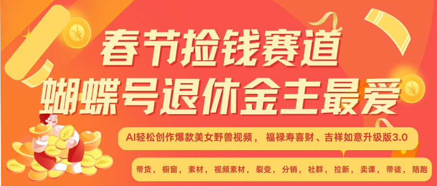 AI赚翻春节 超火爆赛道  AI融合美女和野兽  年前做起来单车变摩托   每日轻松十分钟  月赚米1W+  抓紧冲！可做视频 可卖素材 可带徒 小白 失业 宝妈 副业都可冲AI写作变现实战课|独家社群运营赚钱项目|下班后轻松增加第二收入戴笠的金库