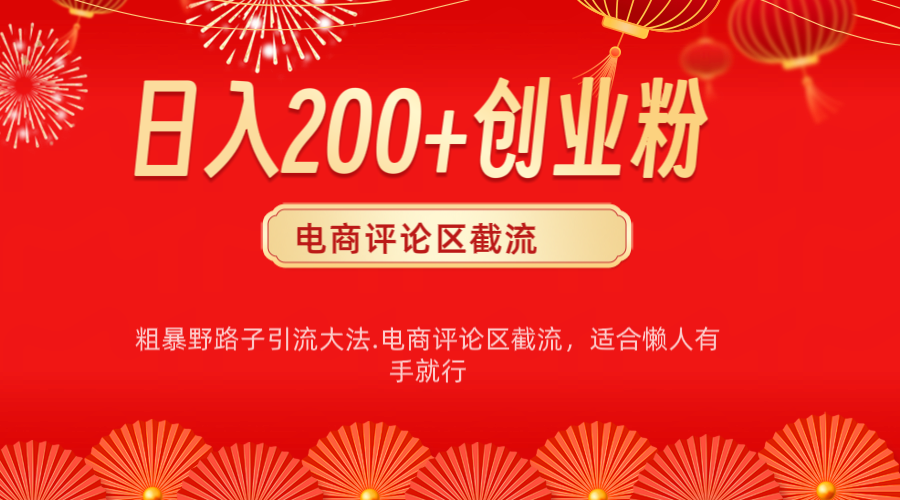 电商平台评论引流大法，简单粗暴野路子引流-无需开店铺长期精准引流适合懒人有手就行AI写作变现实战课|独家社群运营赚钱项目|下班后轻松增加第二收入戴笠的金库