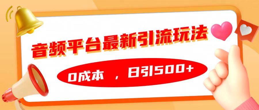 音频平台最新引流玩法，日引500+，0成本AI写作变现实战课|独家社群运营赚钱项目|下班后轻松增加第二收入戴笠的金库