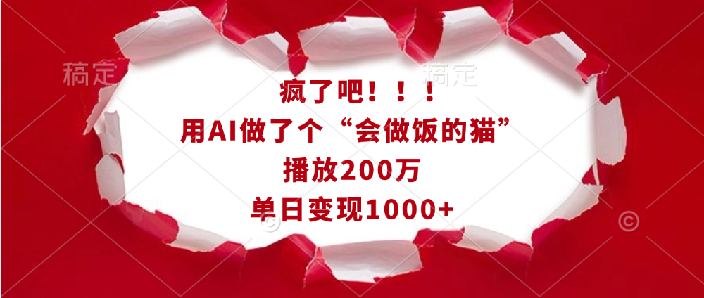 疯了吧！！！用AI做了个“会做饭的猫”，播放200万，单日变现1000+AI写作变现实战课|独家社群运营赚钱项目|下班后轻松增加第二收入戴笠的金库