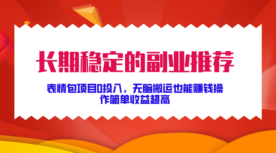 长期稳定的副业推荐！表情包项目0投入，无脑搬运也能赚钱，操作简单收益超高AI写作变现实战课|独家社群运营赚钱项目|下班后轻松增加第二收入戴笠的金库
