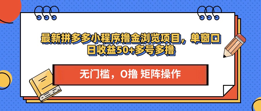最新拼多多小程序撸金浏览项目，单窗口日收益50+多号多撸AI写作变现实战课|独家社群运营赚钱项目|下班后轻松增加第二收入戴笠的金库