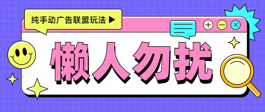 手动看广告项目，每天300+AI写作变现实战课|独家社群运营赚钱项目|下班后轻松增加第二收入戴笠的金库