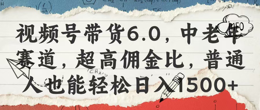 视频号带货6.0，中老年赛道，超高佣金比，普通人也能轻松日入1500+AI写作变现实战课|独家社群运营赚钱项目|下班后轻松增加第二收入戴笠的金库