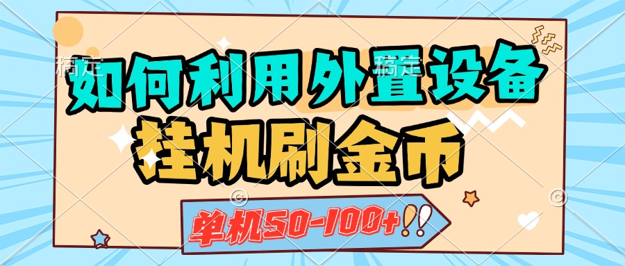 如何利用外置设备挂机刷金币，单机50-100+，可矩阵操作AI写作变现实战课|独家社群运营赚钱项目|下班后轻松增加第二收入戴笠的金库