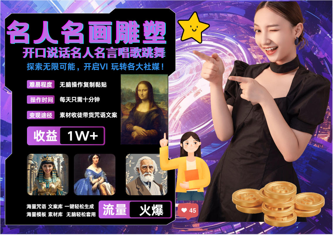 AI暴力起号 世界名画名人名言超强反转唱歌跳舞说话   吸睛火爆流量爆炸  每天三分钟 轻松月入破WAI写作变现实战课|独家社群运营赚钱项目|下班后轻松增加第二收入戴笠的金库