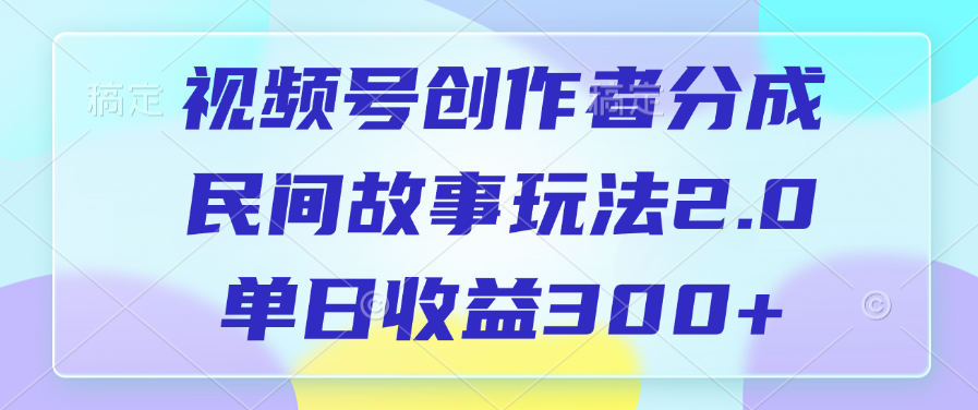 视频号创作者分成，民间故事玩法2.0，单日收益300+AI写作变现实战课|独家社群运营赚钱项目|下班后轻松增加第二收入戴笠的金库