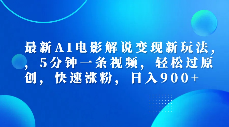 最新AI电影解说变现新玩法,，5分钟一条视频，轻松过原创，快速涨粉，日入900+AI写作变现实战课|独家社群运营赚钱项目|下班后轻松增加第二收入戴笠的金库