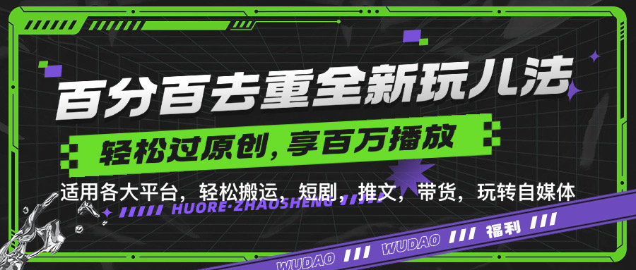 百分百去重新玩儿法，短剧，推文，带货神器，轻松过原创，享百万播放AI写作变现实战课|独家社群运营赚钱项目|下班后轻松增加第二收入戴笠的金库