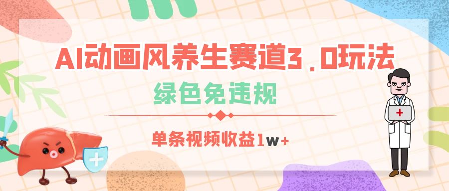 AI动画风养生赛道3.0玩法，绿色免违规，单条视频收益1w+AI写作变现实战课|独家社群运营赚钱项目|下班后轻松增加第二收入戴笠的金库