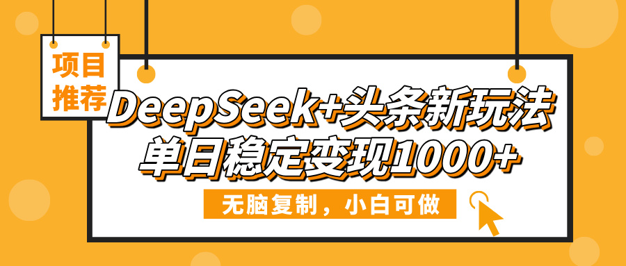 DeepSeek+头条新玩法，无脑复制，小白可做，单日稳定变现1000+AI写作变现实战课|独家社群运营赚钱项目|下班后轻松增加第二收入戴笠的金库
