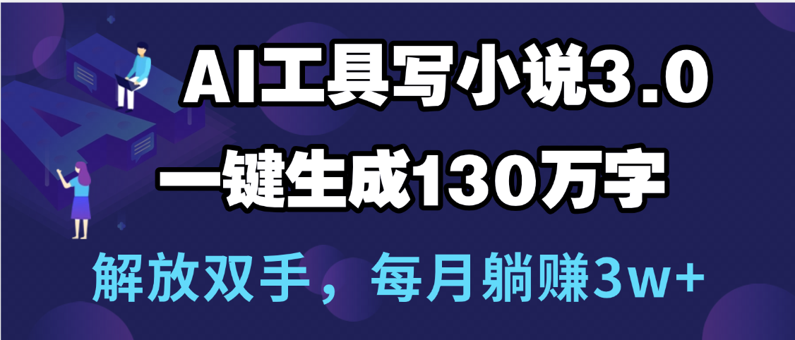 用AI工具写小说3.0，一键生成130万字，解放双手，每月躺赚3w+AI写作变现实战课|独家社群运营赚钱项目|下班后轻松增加第二收入戴笠的金库
