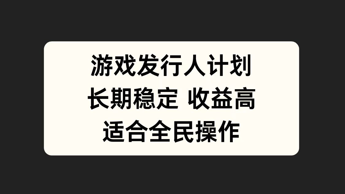 游戏发行人计划，长期稳定，适合全民操作。AI写作变现实战课|独家社群运营赚钱项目|下班后轻松增加第二收入戴笠的金库