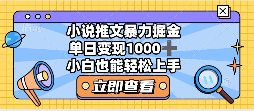 2025年小说推文暴力玩法，单日收益1000+，小白看完即可上手AI写作变现实战课|独家社群运营赚钱项目|下班后轻松增加第二收入戴笠的金库
