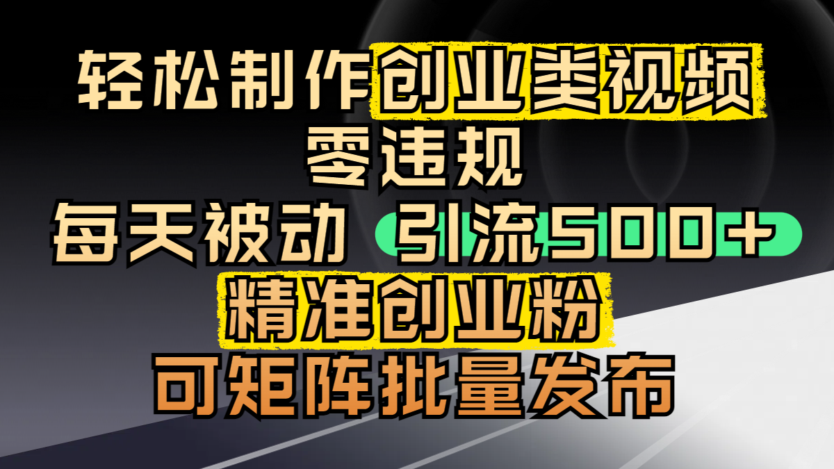 轻松制作创业类视频，零违规，每天被动引流 500 + 精准创业粉，可矩阵批量发布AI写作变现实战课|独家社群运营赚钱项目|下班后轻松增加第二收入戴笠的金库