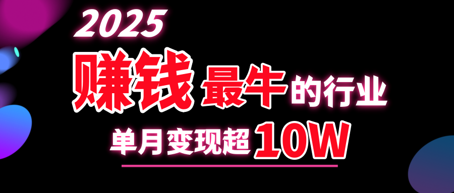 2025赚钱最牛的行业，单月变现超10wAI写作变现实战课|独家社群运营赚钱项目|下班后轻松增加第二收入戴笠的金库
