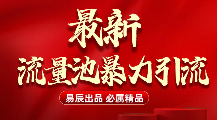 最新“流量池”无门槛暴力引流（全网首发）日引500+AI写作变现实战课|独家社群运营赚钱项目|下班后轻松增加第二收入戴笠的金库