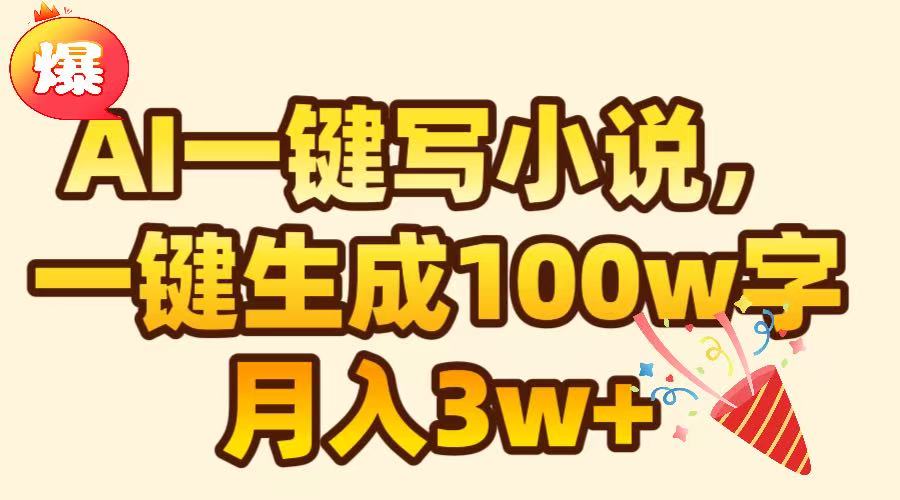AI一键生成原创小说，可一键生成100W字，月入3W+AI写作变现实战课|独家社群运营赚钱项目|下班后轻松增加第二收入戴笠的金库