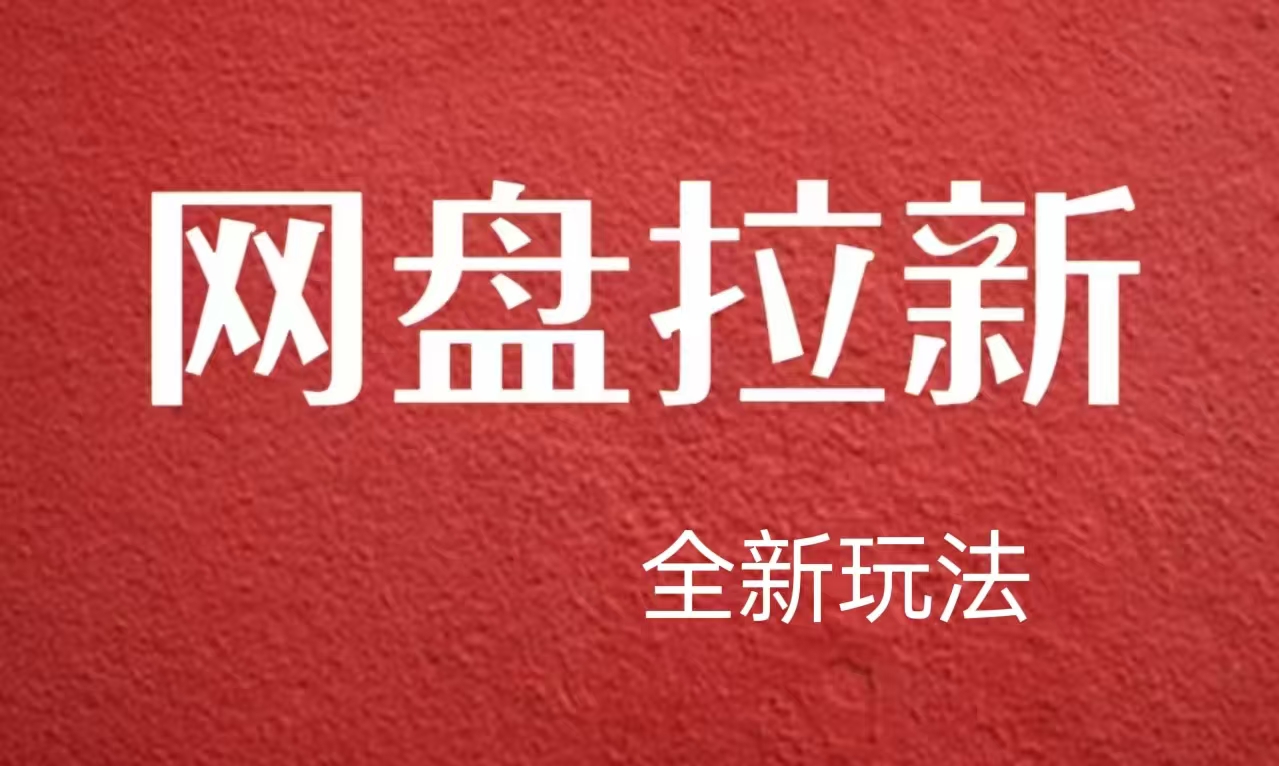 【新思路】网盘拉新直接爆单，日入四位数玩法，新手可快速上手AI写作变现实战课|独家社群运营赚钱项目|下班后轻松增加第二收入戴笠的金库