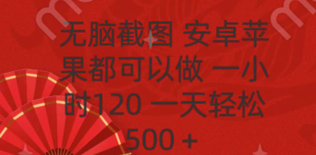 无脑截图，安卓苹果都可以做，一小时120，一天轻松500+AI写作变现实战课|独家社群运营赚钱项目|下班后轻松增加第二收入戴笠的金库