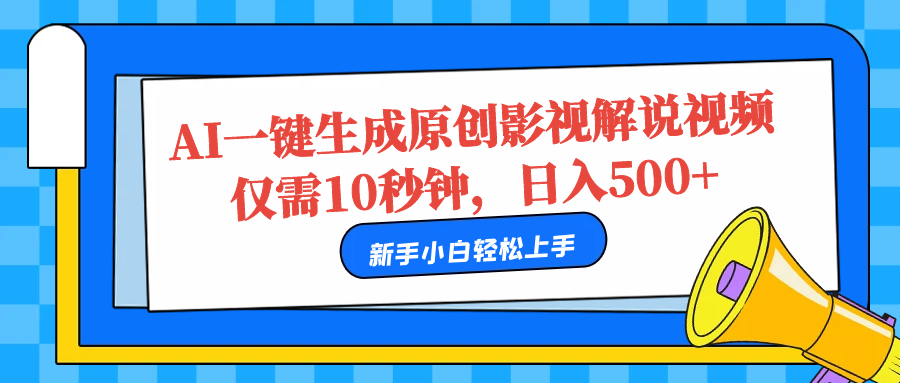 AI一键生成原创影视解说视频，仅需10秒，日入500+AI写作变现实战课|独家社群运营赚钱项目|下班后轻松增加第二收入戴笠的金库