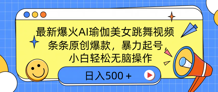 最新爆火AI瑜伽美女跳舞视频，3分钟1条，条条原创爆款，暴力起号，小白轻松无脑操作，日入500＋AI写作变现实战课|独家社群运营赚钱项目|下班后轻松增加第二收入戴笠的金库