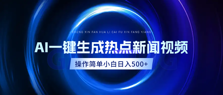 AI热点新闻视频，最新蓝海玩法，操作简单，一键生成，小白可以日入500+AI写作变现实战课|独家社群运营赚钱项目|下班后轻松增加第二收入戴笠的金库