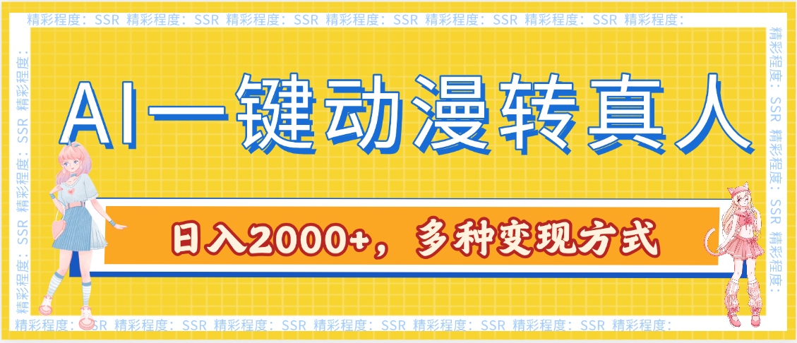AI一键动漫转真人，一条视频点赞100w+，日入2000+，多种变现方式AI写作变现实战课|独家社群运营赚钱项目|下班后轻松增加第二收入戴笠的金库